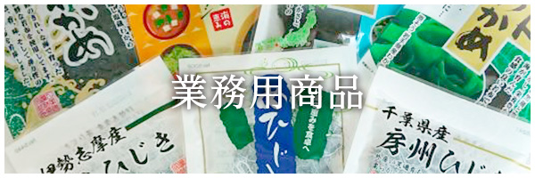 業務用商品一覧