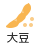 大豆