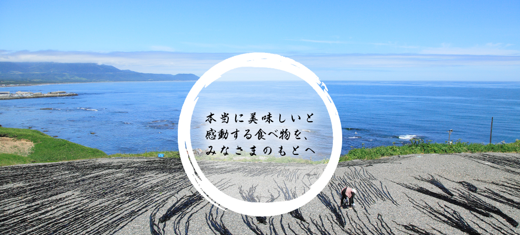 本当に美味しいと感動する食べ物を、みなさまのもとへ